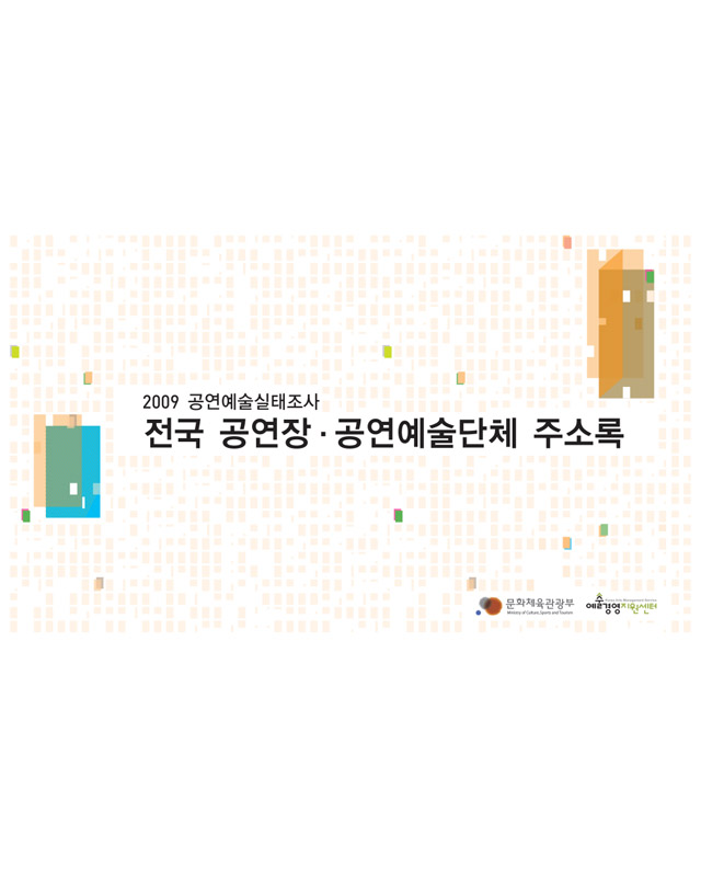 전국 공연장, 공연예술단체 주소록 